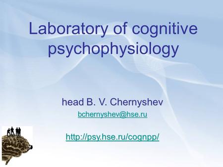 Laboratory of cognitive psychophysiology head B. V. Chernyshev