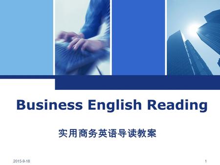 2015-9-18 1 Business English Reading 实用商务英语导读教案. 2015-9-18 2 Chapter Ten Business and Globalization  10.1 General Introduction  10.2 The Strategies.