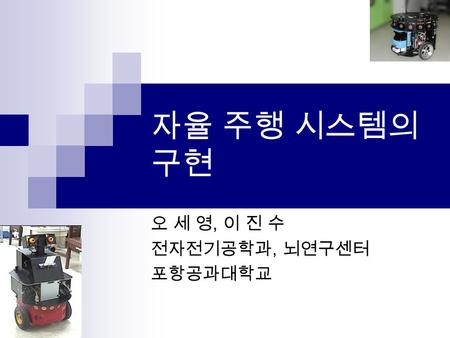 오 세 영, 이 진 수 전자전기공학과, 뇌연구센터 포항공과대학교