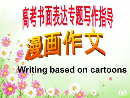 Writing based on cartoons. 文字材料类 2009 年江苏高考书面表达 Attention please! 《 2011 江苏高考说明》高考英语书 面表达示例 2--- 看图作文： 看图作文的 “ 图 ” 不局限于某一类型的图 ，如漫画、广告，也包括其他图片、照 片、图表等情景材料。考生们可根据图.