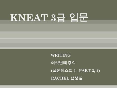 WRITING 여섯번째 강의 ( 실전테스트 2 - PART 3, 4) RACHEL 선생님.