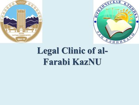 Legal Clinic of al- Farabi KazNU. By legal clinic means, first of all, the curriculum includes training of law students practical skills. However, there.