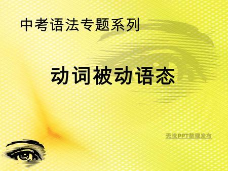 中考语法专题系列 动词被动语态. 1 The terrible earthquake destroyed thousands of houses in that area. (08 上海 ) Thousands of houses in that area ______ __________ by.