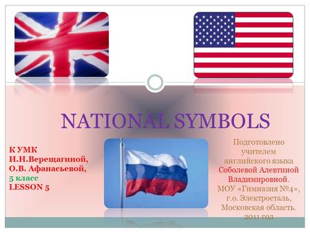 NATIONAL SYMBOLS К УМК И.Н.Верещагиной, О.В. Афанасьевой, 5 класс LESSON 5 Подготовлено учителем английского языка Соболевой Алевтиной Владимировной. МОУ.