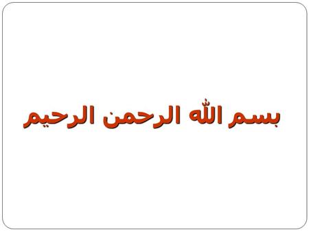 بسم الله الرحمن الرحيم. Hospital Pharmacy Course Code:326 Course Coordinator: Prof. Dr.: Abdel-Hameed I. M. Ebid Hospital Pharmacy Course Code:326 Course.