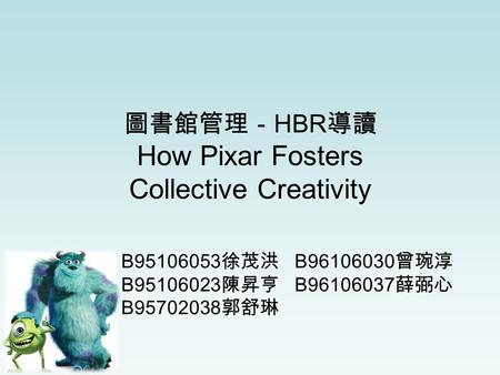 圖書館管理－HBR導讀 How Pixar Fosters Collective Creativity