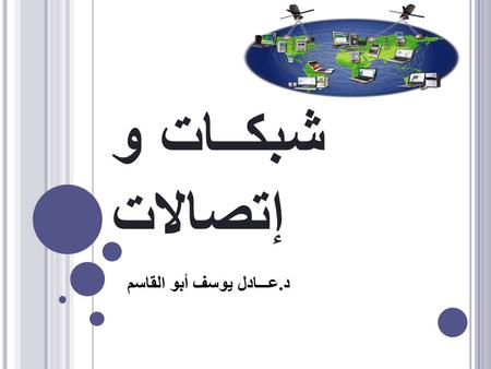 شبكــات و إتصالات د. عـــادل يوسف أبو القاسم. محتويات المقــــرر Introduction The Physical Layer Data Link Layer The Network Layer The Transport Layer.