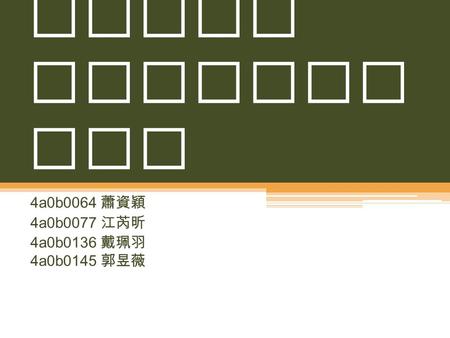 Hotel Facilit ies 4a0b0064 蕭資穎 4a0b0077 江芮昕 4a0b0136 戴珮羽 4a0b0145 郭昱薇.