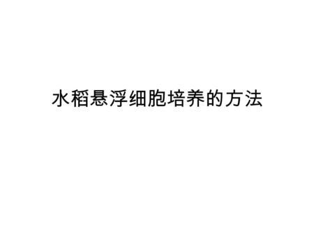 水稻悬浮细胞培养的方法. The flasks were set on a gyratory shaker agitated at 120 rpm under fluorescent light of 200-300 lux at 27°C. Cell growth in the R-2 medium.