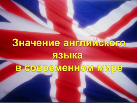 KUZMINSKI IVAN POLINA KOMAROVA I TASK ( TRUE\FALSE) 1.American English doesn’t differ from the English spoken in Great Britain 2. There are two.