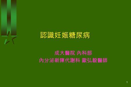 成大醫院 內科部 內分泌新陳代謝科 歐弘毅醫師