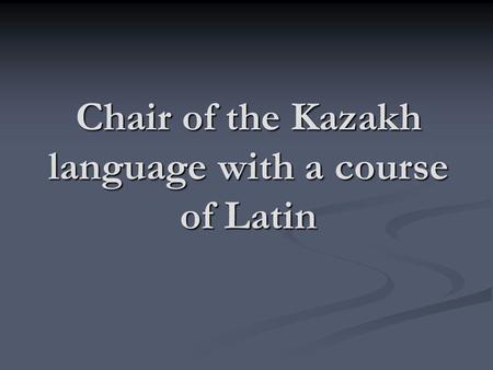 Chair of the Kazakh language with a course of Latin.