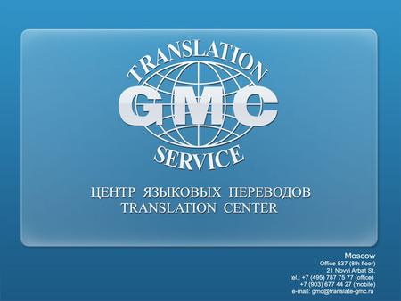 “GMC Translation Service” Translation Center is an international company with 15-year experience of work in the sphere of language translations. Today.