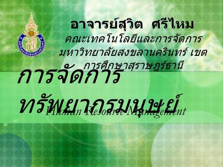 การจัดการทรัพยากรมนุษย์