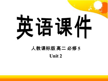 人教课标版 高二 必修 5 Unit 2 人教课标版 高二 必修 5 Unit 2. Exercise in Workbook Using words and Expressions.