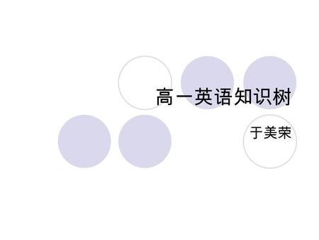 高一英语知识树 于美荣. 一学年 第一学期 一册二册 第二学期 三册四册 一册 一单元二单元三单元四单元五单元.