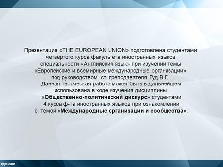 Презентация «THE EUROPEAN UNION» подготовлена студентами