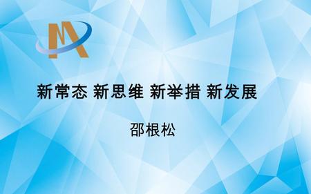 新常态 新思维 新举措 新发展 邵根松. 一、关于新常态 新常态是 “ 习式热词 ” 之一 “ 新 ” 就是 “ 有异于旧质 ” “ 常态 ” 就是时常发生的状态.