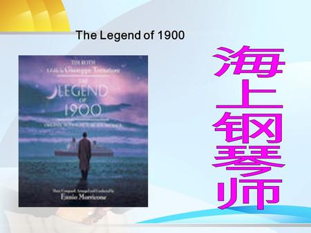 The Legend of 1900. introduce 原文片名： La Leggenda del pianista sull'oceano 英文译名： The Legend of 1900 中文译名：海上钢琴师 编剧：朱塞佩 · 托纳托雷 Giuseppe Tornatore/Alessandro.