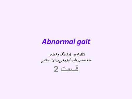 Abnormal gait دکترامیر هوشنگ واحدی متخصص طب فیزیکی و توانبخشی قسمت 2.