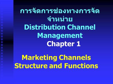 การจัดการช่องทางการจัดจำหน่าย Distribution Channel Management