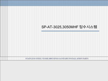 STAINLESS STEEL VESSEL HOUSINGS SANITARY INSTALLATION PARTS SP-AT-3025,3050MHF 정수시스템.