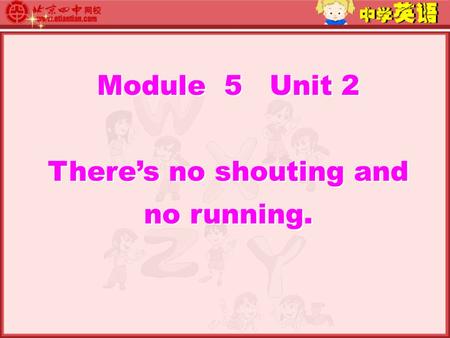 Module 5 Unit 2 There’s no shouting and no running. Module 5 Unit 2 There’s no shouting and no running.