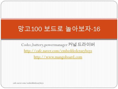 Codec,battery,powermanager 커널 드라이버