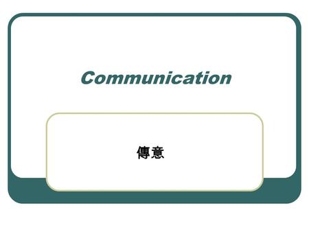 Communication 傳意. Communication Message Let’s go eat. ENCODE Fisher, T. & Smith, T.L.(1987) The Key to Survival: Interpersonal Communication. Illinois: