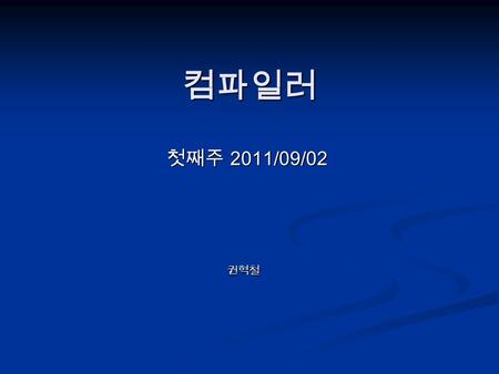 컴파일러 첫째주 2011/09/02 권혁철. 과제 It might be the biggest program you’ve ever written. It might be the biggest program you’ve ever written. It cannot be done.