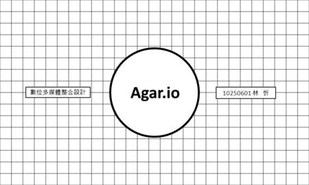 Agar.io 數位多媒體整合設計 10250601 林 忻.