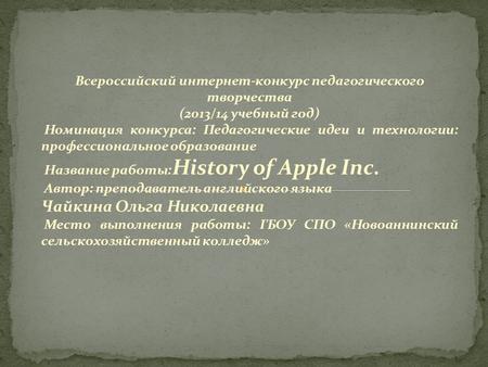 Всероссийский интернет-конкурс педагогического творчества (2013/14 учебный год) Номинация конкурса: Педагогические идеи и технологии: профессиональное.