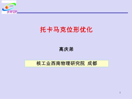 1 托卡马克位形优化 高庆弟 SWIP 核工业西南物理研究院 成都. 2 3 4 5 1. Plasma shaping Elongation is beneficial to plasma confinement by increasing the current holding capacity.