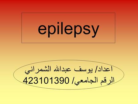 Epilepsy اعداد/ يوسف عبدالله الشمراني الرقم الجامعي/ 423101390.