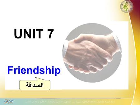 UNIT 7 Friendship ? الصداقة Discussion Qualities in a Friend ?أخلاق/ صفات Kind – Honest – Easy to talk to – thoughtful Caring - Respectful - Helpful.