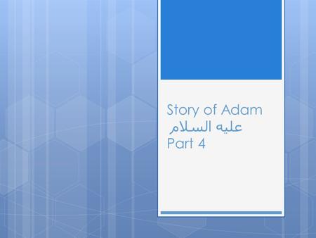 Story of Adam عليه السلام Part 4. Shaytaan Whispers to Adam عليه السلام  فَوَسْوَسَ إِلَيْهِ الشَّيْطَانُ قَالَ يَا آدَمُ هَلْ أَدُلُّكَ عَلَى شَجَرَةِ