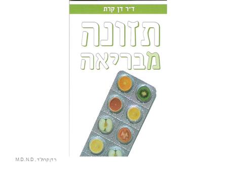 M.D. N.D, דר דן קרת. חלב מסוכן ל......עצמות / אוסטאופורוזיס...סרטן...מחלות לב לא קיים כמעט בדיאטות מאריכות חיים...רגישות למזון, IDDM, אי סבילות ללקטוז...השמנה/