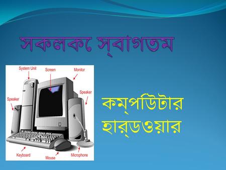 কম্পিউটার হার্ডওয়ার. wPÎwU jÿ¨ Ki কীবোর্ড মাউস OMR OCR ডিজিটাল ক্যামেরা লাইট পেন টাচ স্ক্রিন মাইক্রোফোন স্ক্যানার MICR.