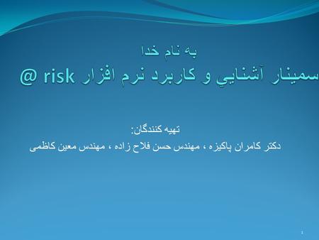 به نام riskسمينار آشنايي و كاربرد نرم افزار