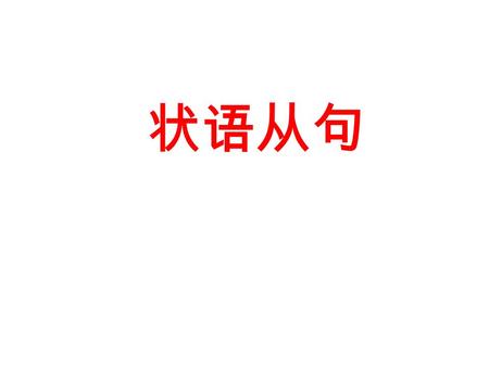 状语从句. 教学目标：巩固状语从句 教学重点：状语从句 教学过程： 宾状语从句专项巩固练习题： 选择正确的答案。 1.I’ll let you know ____ he comes back. A. before B. because C. as soon as D. although 2. She.