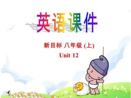 新目标 八年级 ( 上 ) Unit 12 新目标 八年级 ( 上 ) Unit 12. What’s the best radio station? Section B Period 2 Unit 12 What’s the best radio station? Section B Period.