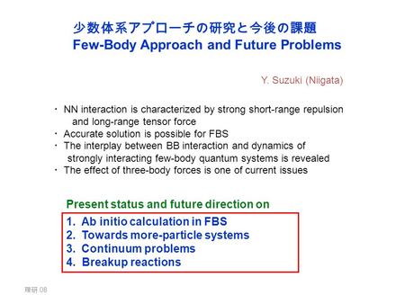 理研.08 少数体系アプローチの研究と今後の課題 Few-Body Approach and Future Problems ・ NN interaction is characterized by strong short-range repulsion and long-range tensor.