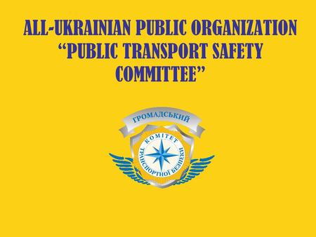 ALL-UKRAINIAN PUBLIC ORGANIZATION “PUBLIC TRANSPORT SAFETY COMMITTEE”