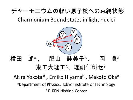 横田 朗A 、 肥山 詠美子B 、 岡 眞A 東工大理工A、理研仁科セB