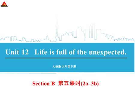 Section B 第五课时 (2a -3b) Unit 12 Life is full of the unexpected. 人教版 九年级下册.