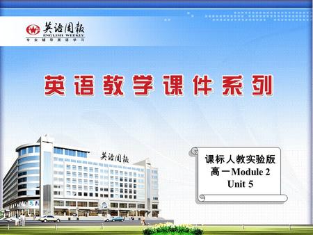 课标人教实验版 高一 Module 2 Unit 5 Reading Warming up What would you like to do if you are free today? No Homework! No Class! A lot of friends! Everything.