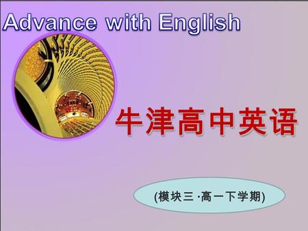 牛津高中英语牛津高中英语 ( 模块三 · 高一下学期 ) Project 板块：教学设计 — 课件 Unit 1 Producing a TV show.