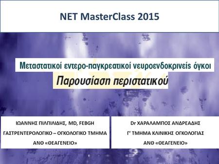 ΝΕΤ MasterClass 2015 ΙΩΑΝΝΗΣ ΠΙΛΠΙΛΙΔΗΣ, MD, FEBGH