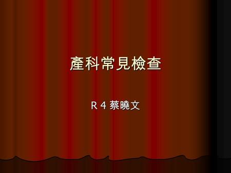 產科常見檢查 R 4 蔡曉文. Screening for neural tube defects and Down syndrome Screening: identifies individuals whose risk is high for further evaluation. Screening: