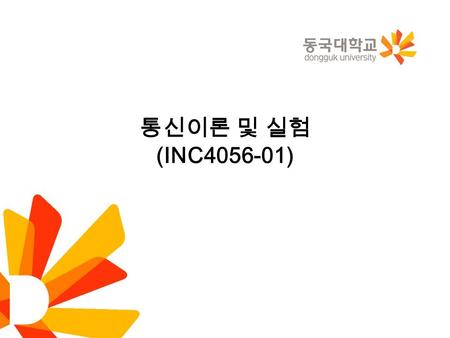 통신이론 및 실험 (INC4056-01). 강의 계획 강의자 : 임대운   전화 : 02-2260-8923, 010-6730-7522 강의시간 : 월요일 오후 5 시 교재 –S. Haykin and M. Moher, Introduction.